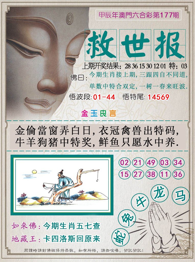 2024177期救世报