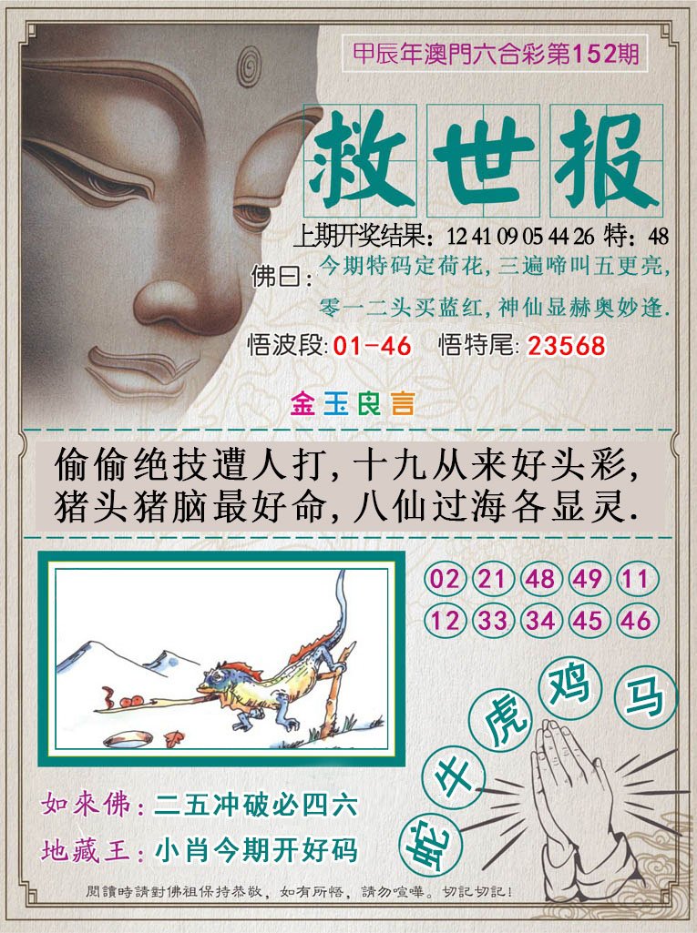 2024152期救世报