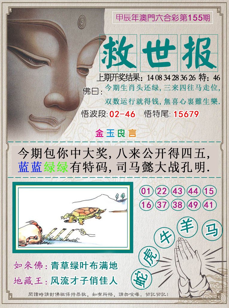 2024155期救世报