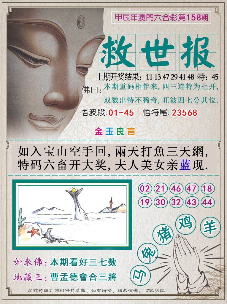 2024158期救世报