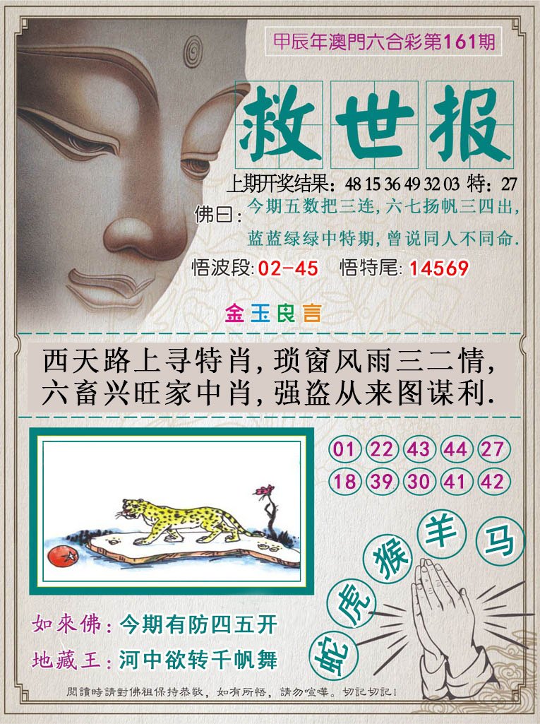 2024161期救世报