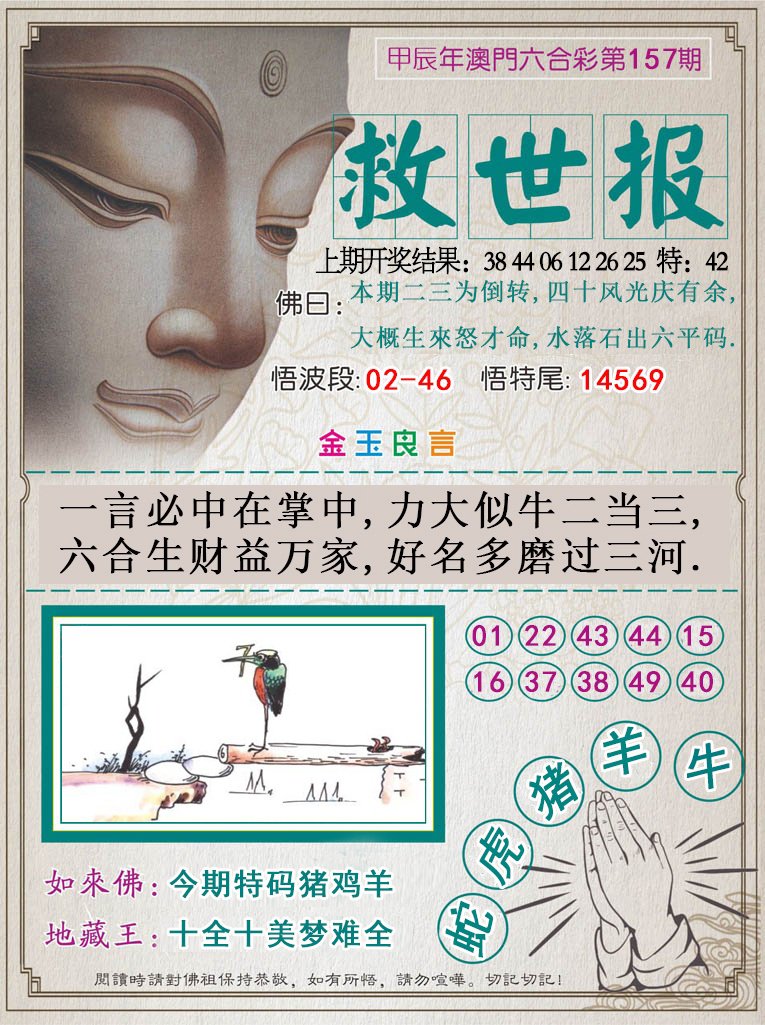 2024157期救世报
