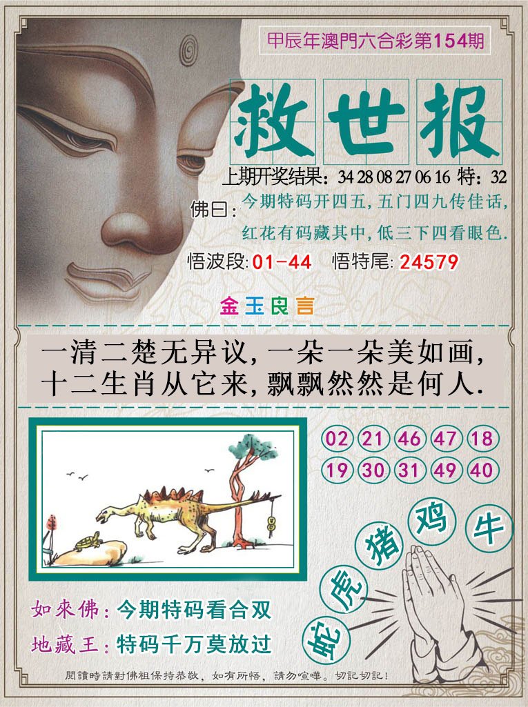 2024154期救世报