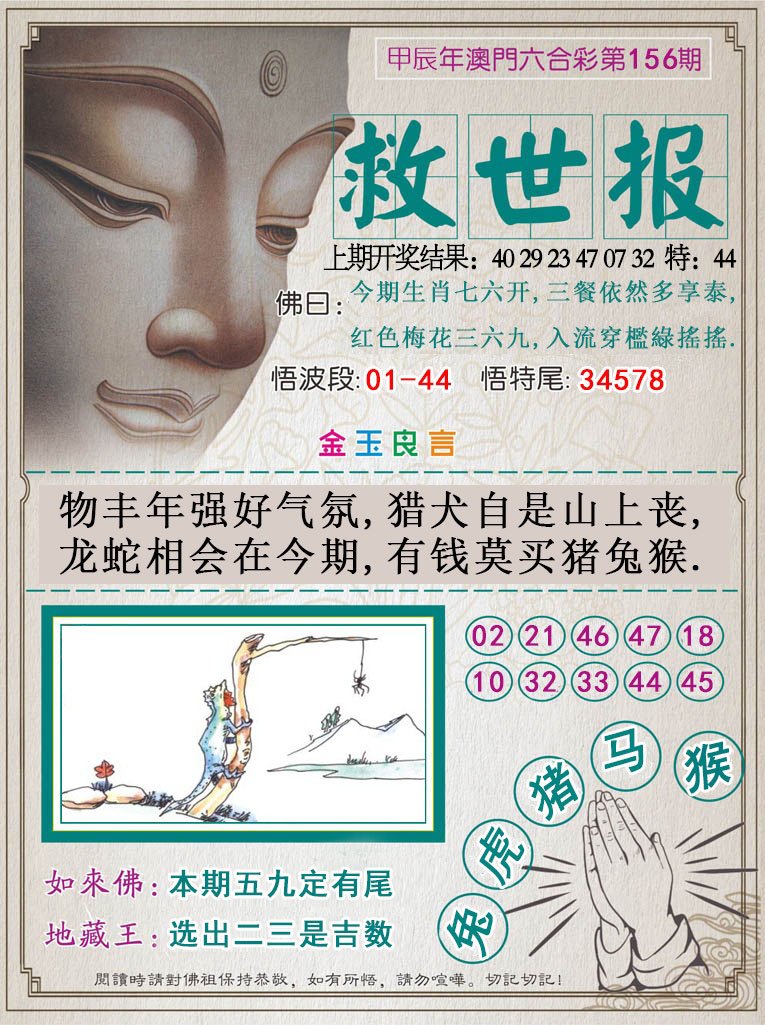 2024156期救世报