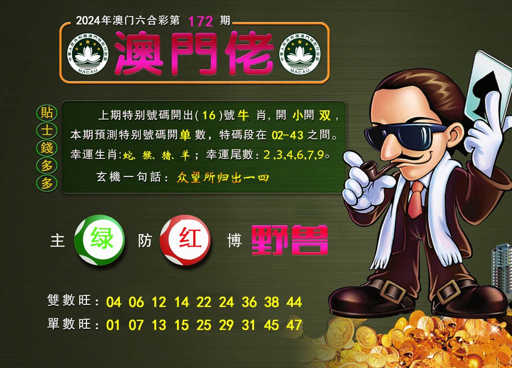 2024172期澳门佬