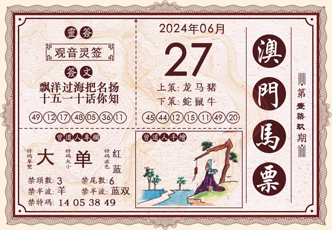 2024179期澳门马票