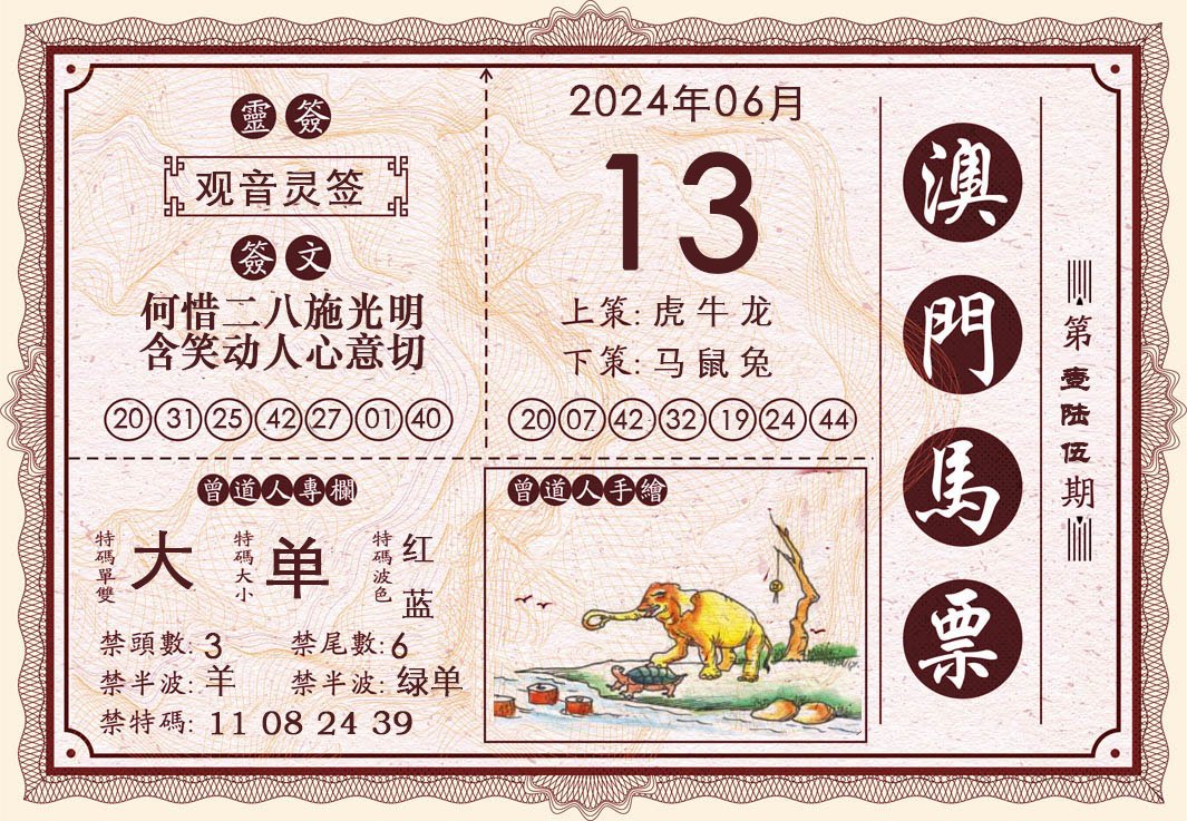 2024165期澳门马票