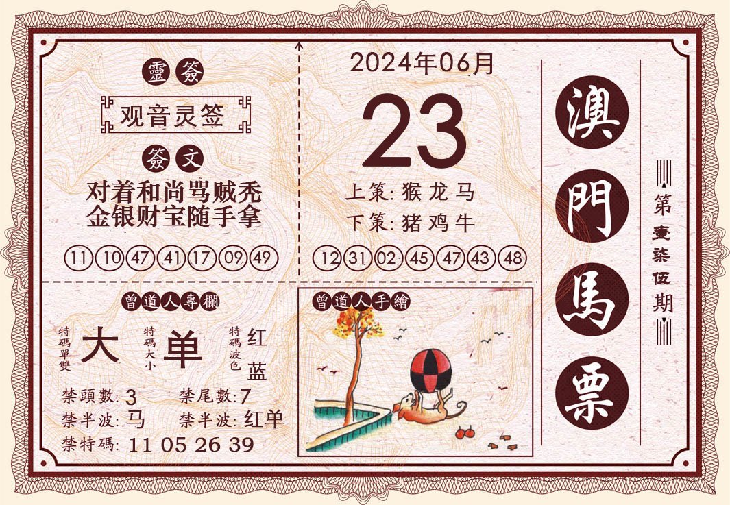 2024175期澳门马票