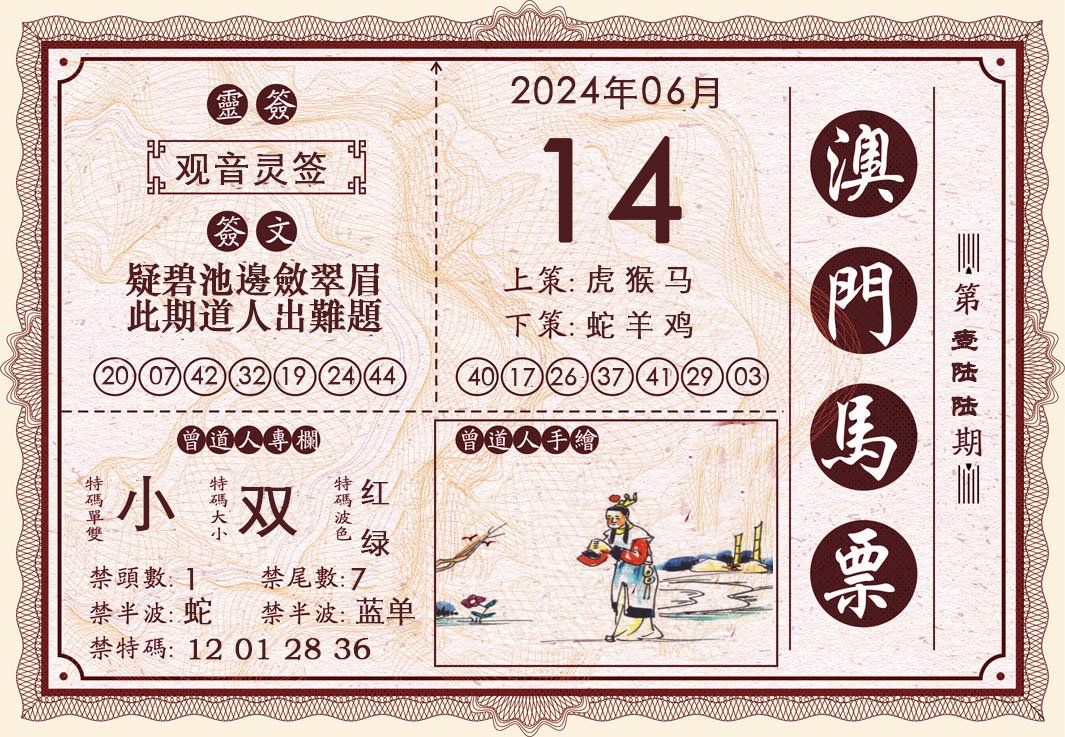 2024166期澳门马票