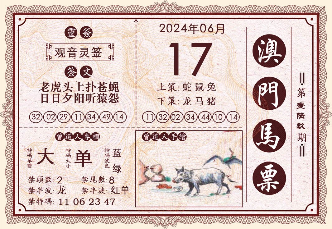 2024169期澳门马票