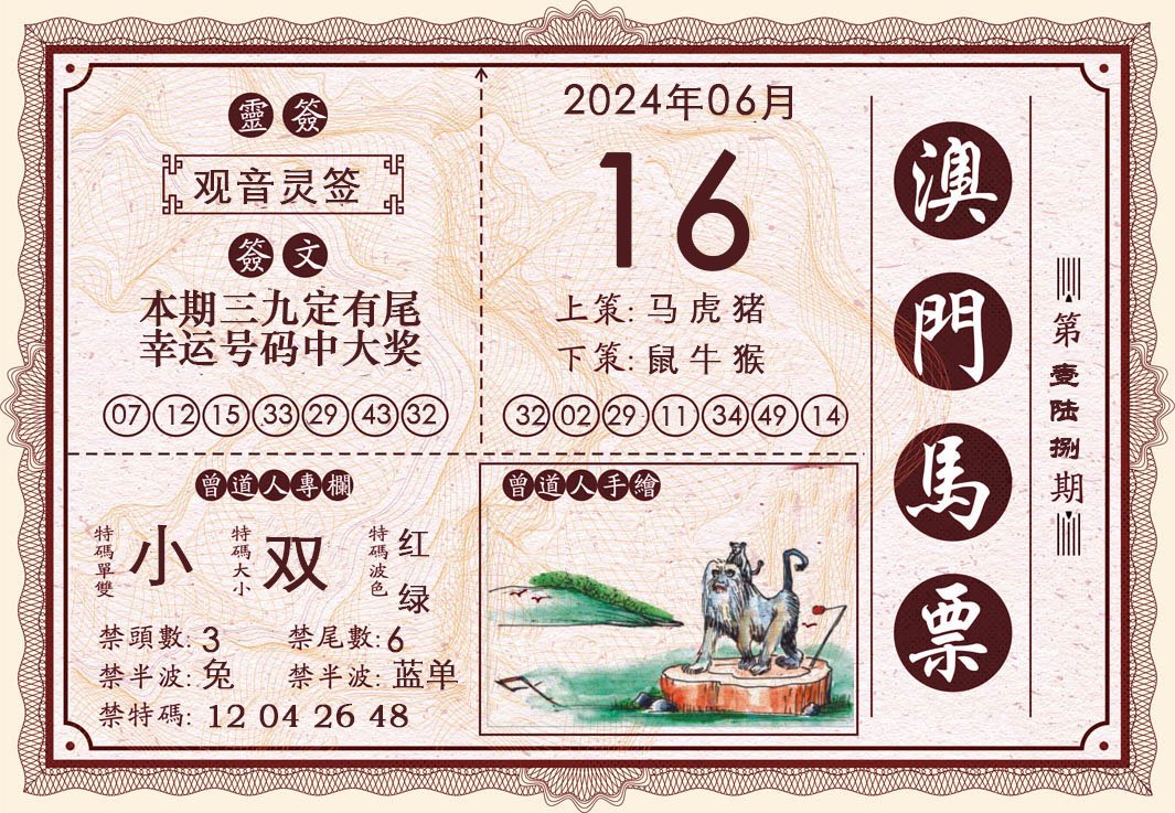 2024168期澳门马票