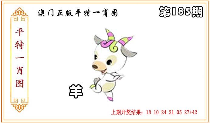 2024185期正版平特一肖图
