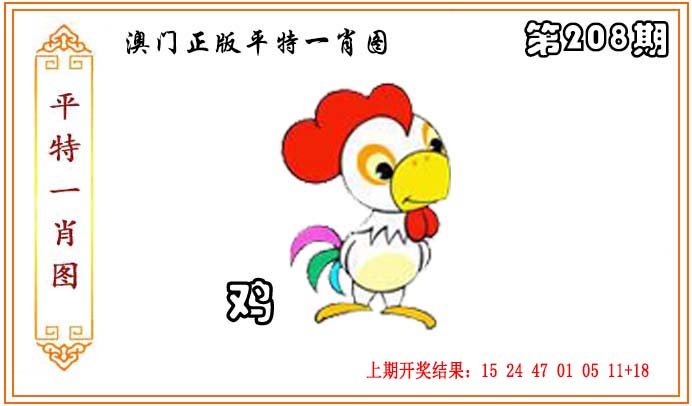 2024208期正版平特一肖图