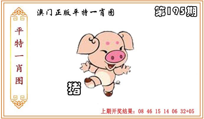 2024195期正版平特一肖图