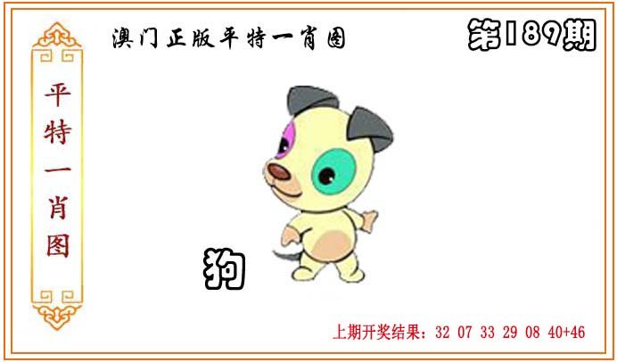 2024189期正版平特一肖图