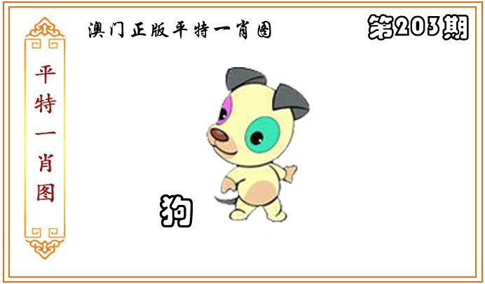 2024203期正版平特一肖图