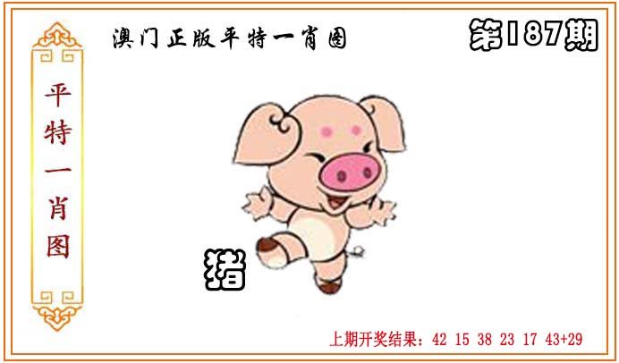 2024187期正版平特一肖图