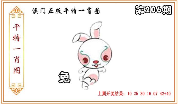 2024206期正版平特一肖图