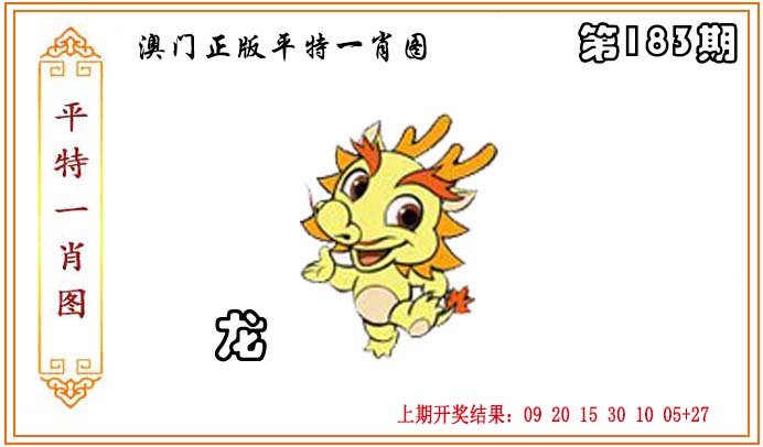 2024183期正版平特一肖图