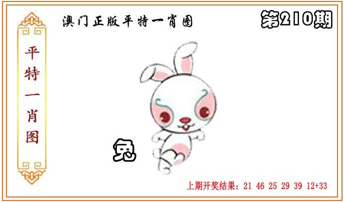 2024210期正版平特一肖图