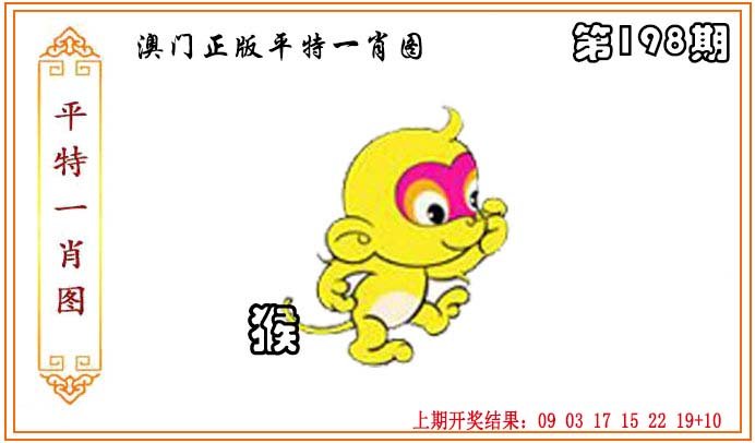 2024198期正版平特一肖图