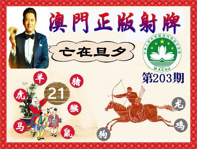2024203期正版射牌