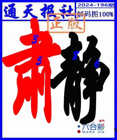 2024196期解码图