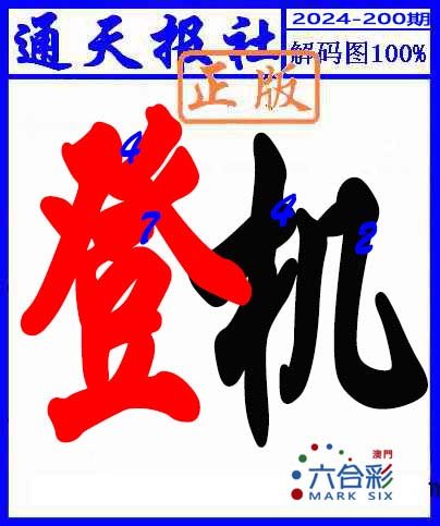 2024200期解码图