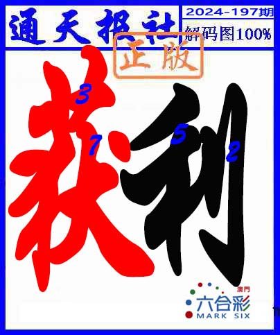 2024197期解码图