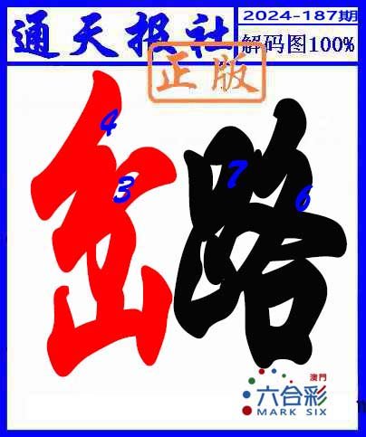 2024187期解码图