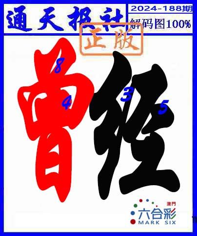 2024188期解码图