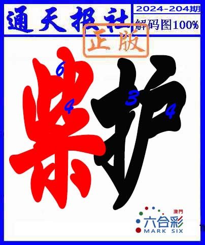 2024204期解码图