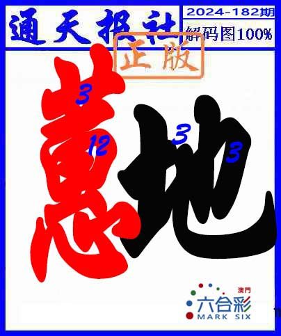 2024182期解码图