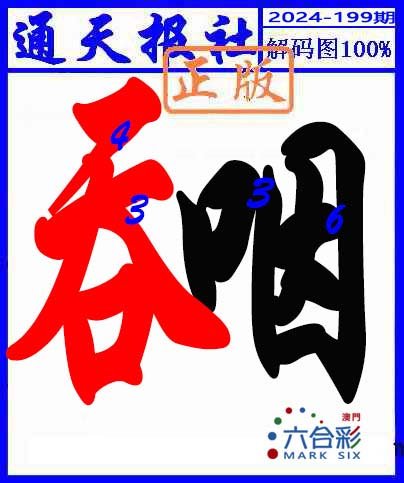 2024199期解码图