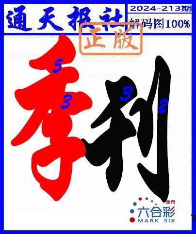 2024213期解码图