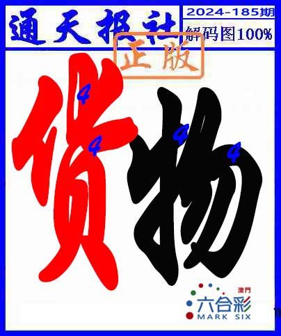 2024185期解码图