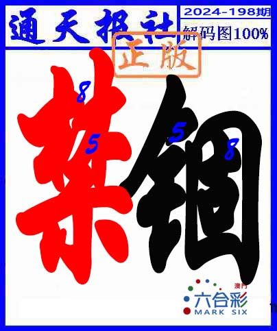 2024198期解码图