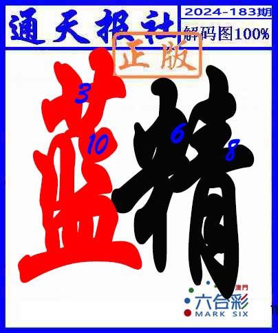 2024183期解码图