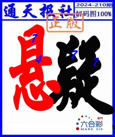 2024210期解码图
