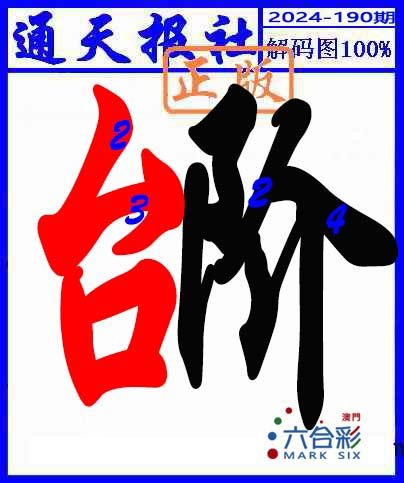 2024190期解码图
