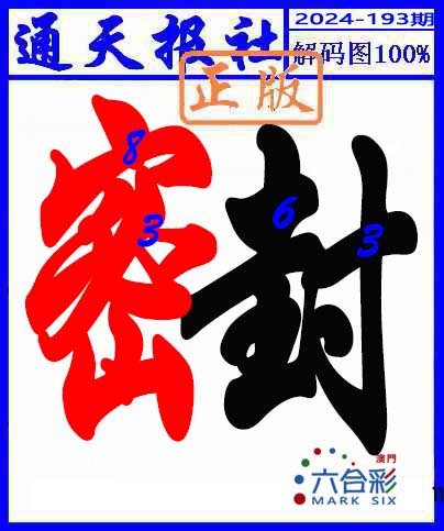 2024193期解码图