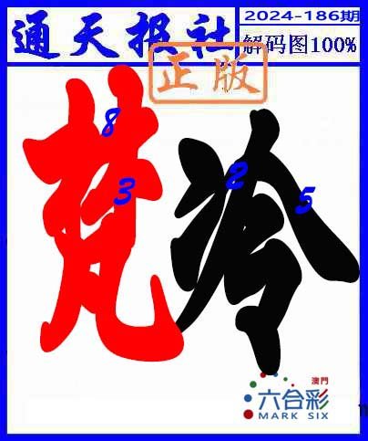 2024186期解码图