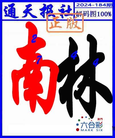 2024184期解码图