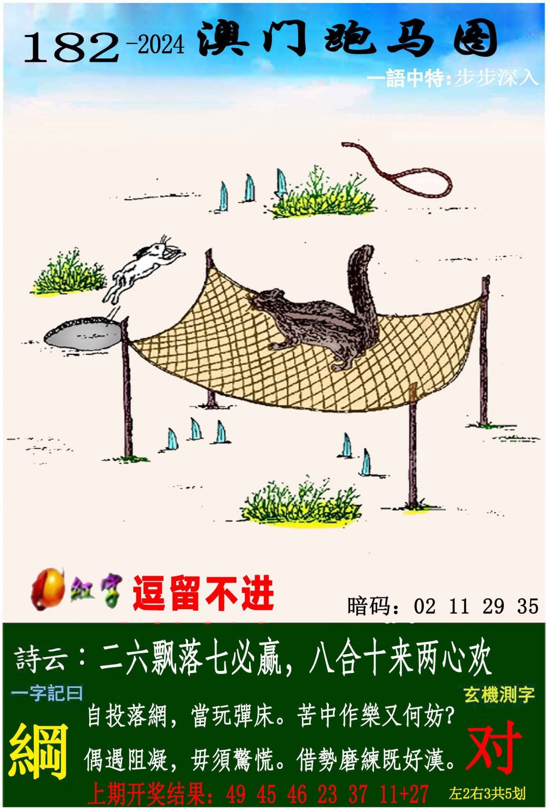 2024182期跑马图