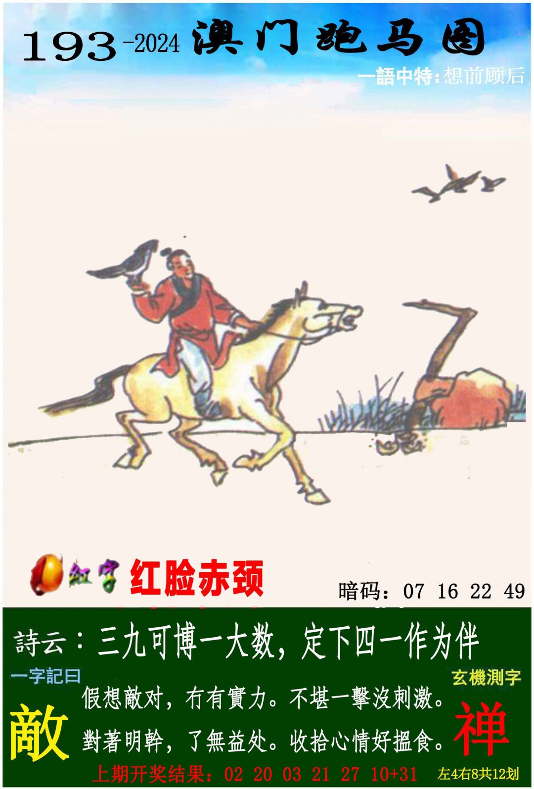 2024193期跑马图