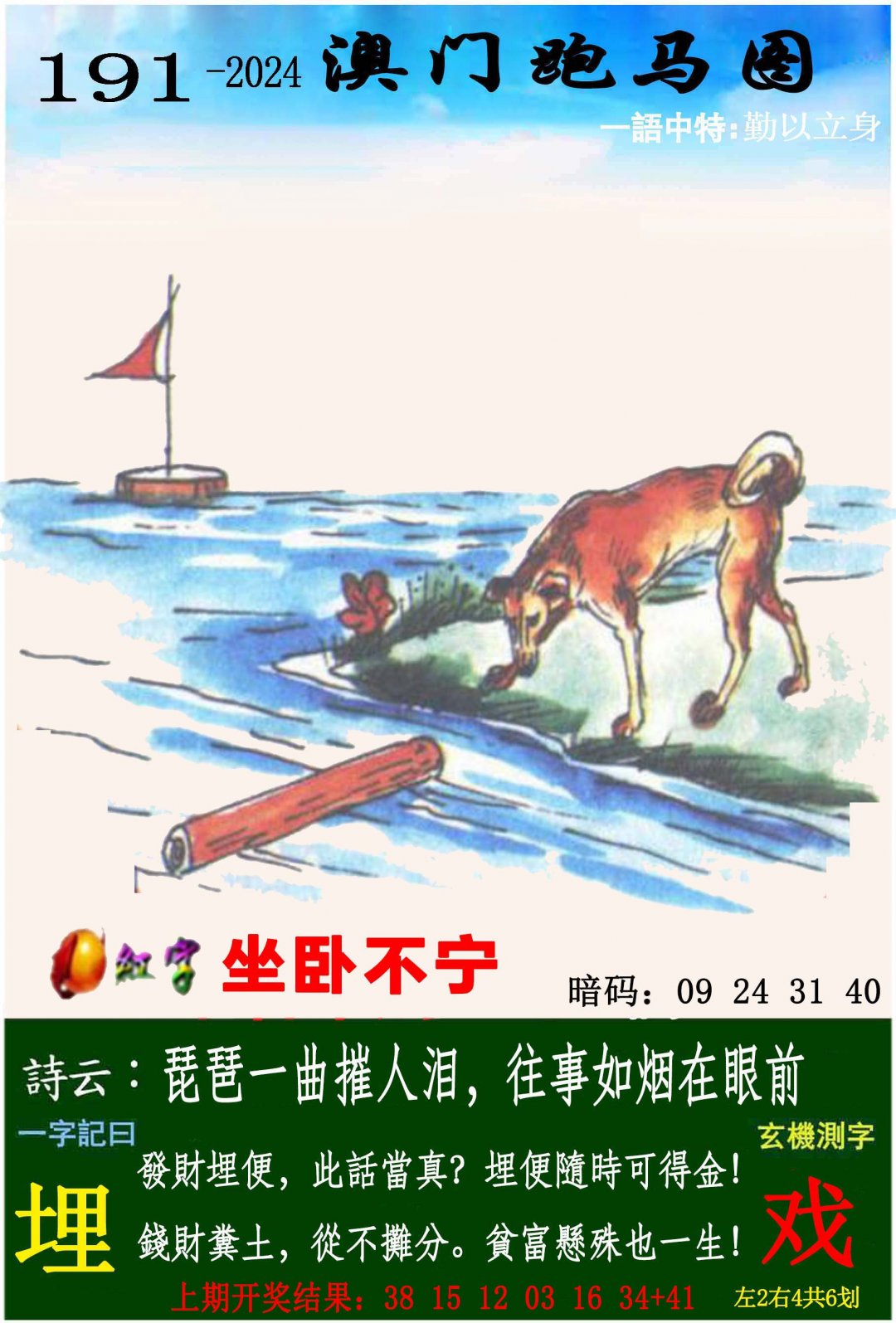 2024191期跑马图