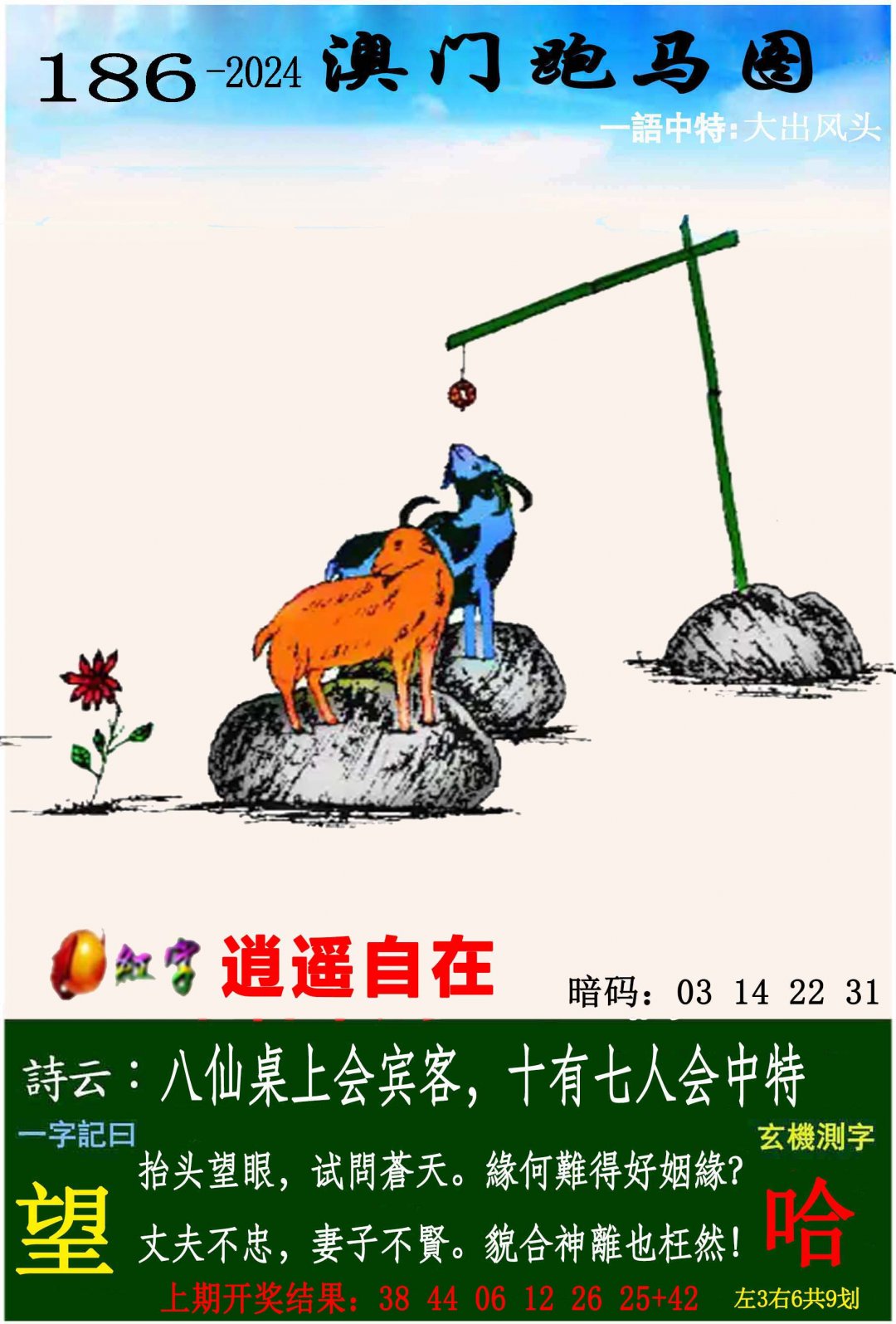 2024186期跑马图