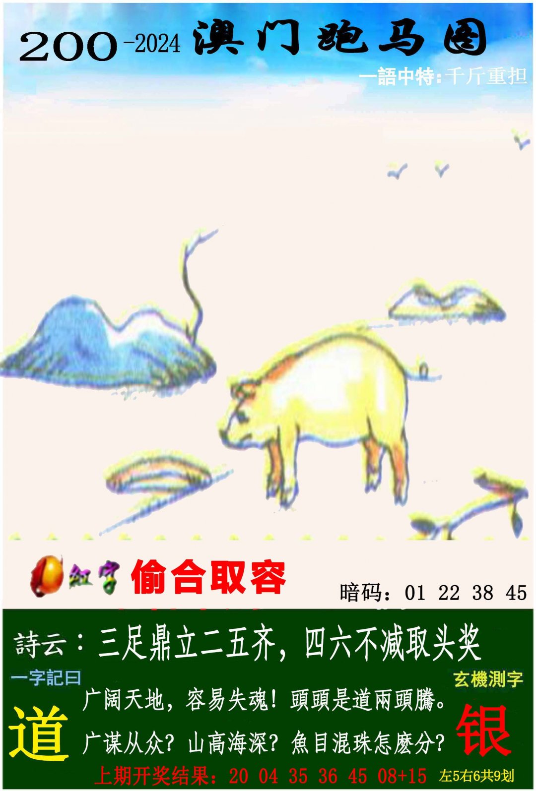 2024200期跑马图