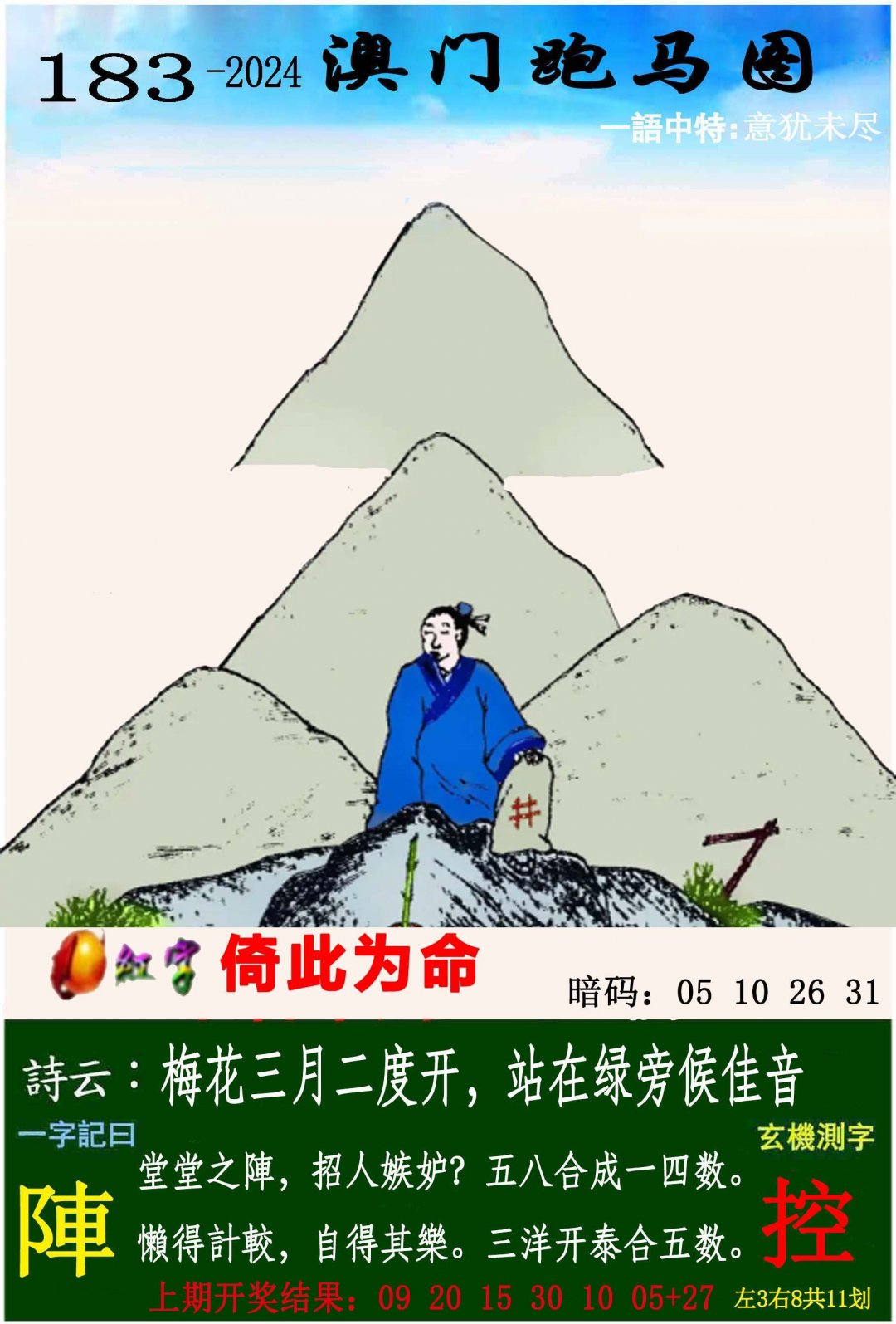 2024183期跑马图