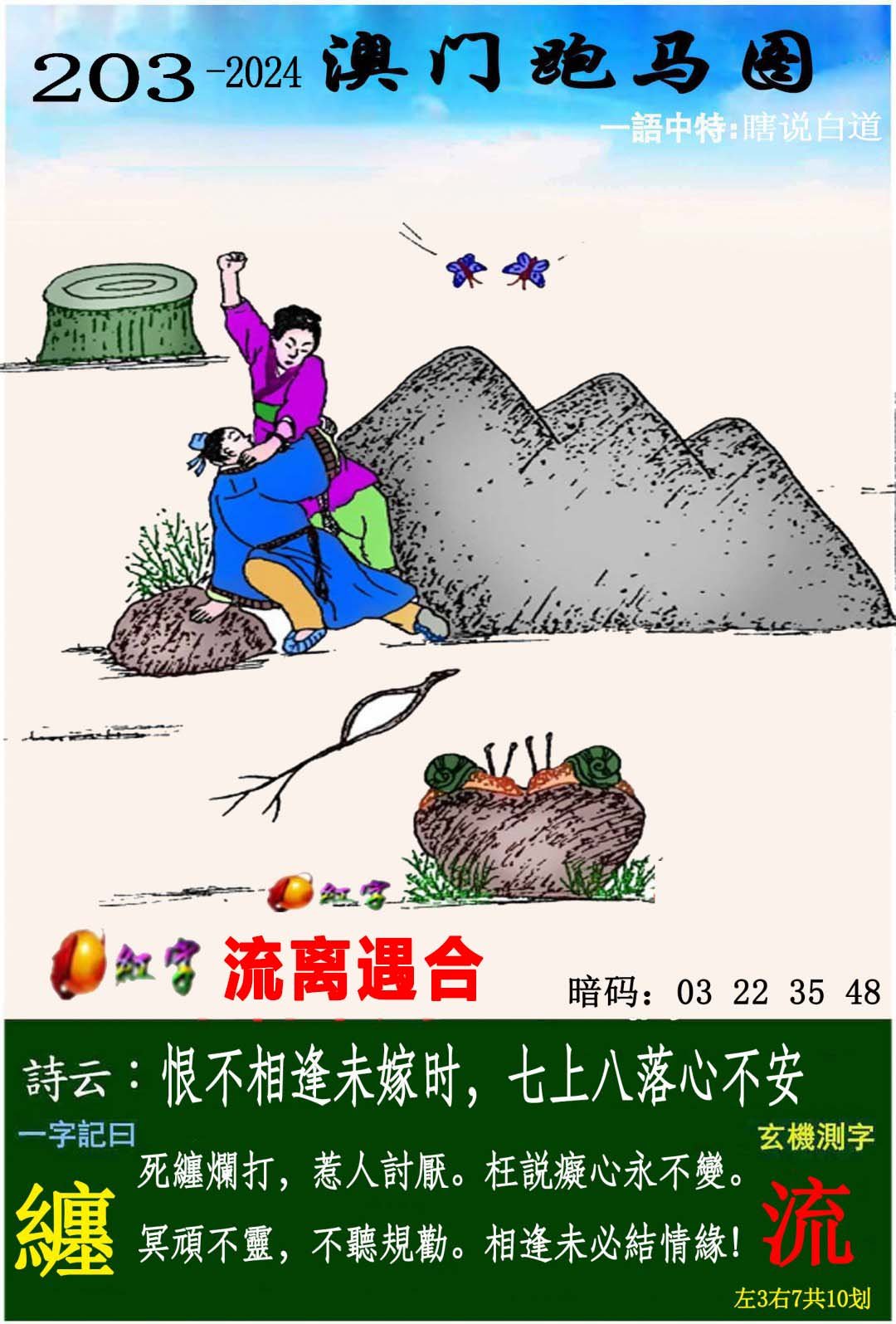 2024203期跑马图